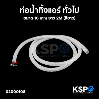 ท่อน้ำทิ้งแอร์ ท่อน้ำแอร์ สายท่อย่นน้ำทิ้งแอร์ ทั่วไป ขนาด 14/16mm ยาว 2M (ขาว เทา เหลือง) อะไหล่แอร์