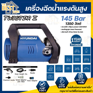 HYUNDAI เครื่องฉีดน้ำแรงดันสูง รุ่น TWISTER 2 145บาร์ 1350วัตต์