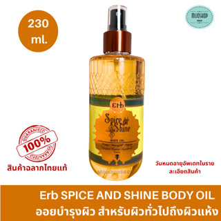 Erb Spice And Shine Body Oil  230 ml ออยล์บำรุงผิว สูตรบางเบา สำหรับผิวธรรมดาถึงผิวแห้ง ขวดสเปรย์ ใช้งานง่าย