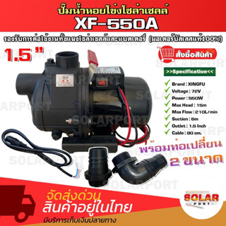 ปั๊มน้ำหอยโข่งโซล่าเซลล์XF-550A 72Vสามารถต่อใช้้งานกับแแผงโซล่าเซลล์หรือแบตเตอรี่ก็ได้ มอเตอร์บัสเลส 100% Solar Water Pu