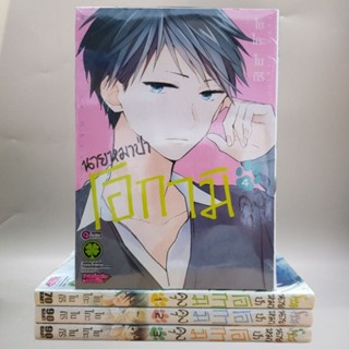 นายหมาป่าโอกามิคุง1-4 จบแล้ว มือหนึ่งทุกเล่ม พร้อมส่ง