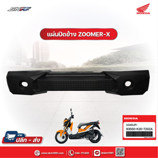 แผ่นปิดข้างเบาะส่วนหลังด้านขวา รถทุกสี สำหรับรุ่น Zoomer-x แท้ศูนย์ HONDA  (83550-K20-T20ZA)