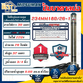 MITSUMAX ปั๊มบาดาล รุ่น 234MM180/26-1 บ่อ 2 นิ้ว 220V 26ใบพัด 3/4นิ้ว สาย30เมตร มอเตอร์ 180 วัตต์ ซับเมอร์ส ซับเมิส