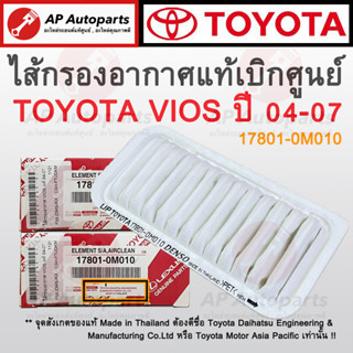 แท้เบิกศูนย์ ! TOYOTA ไส้กรองอากาศ VIOS ปี 2004-2007 เบอร์ 17801-0M010