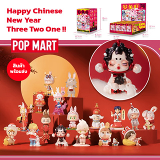พร้อมส่ง - POPMART Three Two One ! ฟิกเกอร์ Happy Chinese New Year Series พร้อมส่ง
