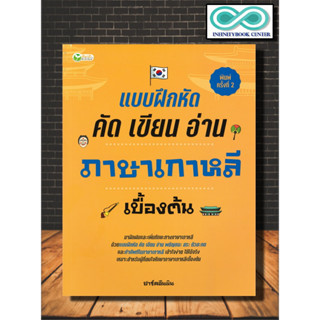 หนังสือ แบบฝึกหัด คัด เขียน อ่าน ภาษาเกาหลีเบื้องต้น : แบบเรียน แบบฝึกหัด ภาษาเกาหลี หัดเขียนภาษาเกาหลี