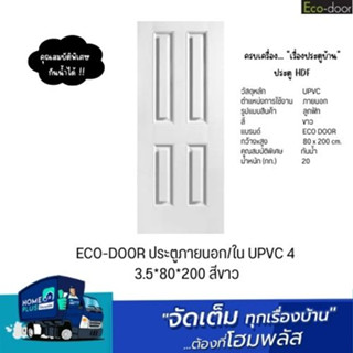 ECO-DOOR ประตูภายนอก/ใน UPVC 4  3.5*80*200 สีขาว