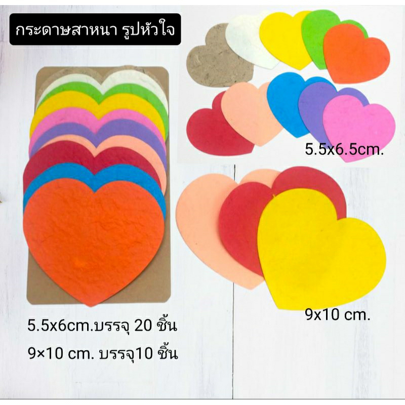 กระดาษรูปหัวใจ กระดาษสาหนา  5.5x6.5cm. บรรจุ 20ชิ้น /9×10cm.บรรจุ10ชิ้น