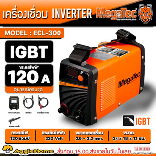 Megatec เครื่องเชื่อมอินเวอร์เตอร์ 120 A รุ่น ECL-300 เครื่องเชื่อม เครื่องมือช่าง