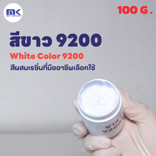 สีขาว 9200 ( White 9200 ) สำหรับผสมเรซิ่น ขนาด 100 กรัม