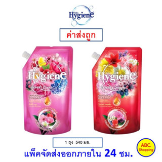 ✅ส่งไว | ใหม่ | ของแท้ ✅ Hygiene ไฮยีน เอ็กซ์เพิร์ท แคร์ ไลฟ์เซ้นท์ น้ำยาปรับผ้านุ่มสูตรเข้มข้นพิเศษ 540 มล.1 ถุง