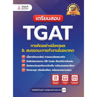 9786165985970 (C112)เตรียมสอบ TGAT การคิดอย่างมีเหตุผล &amp; สมรรถนะการทำงานในอนาคต