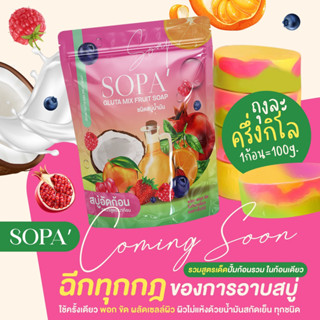 ✅ สบู่Sopa  สบู่โสภา สบู่วิตามินอัดก้อน สบู่ผลไม้ ผิวขาวใส ไม่แห้ง สิว คัน กลากเกลื้อน 1 ห่อ 5 ก้อน