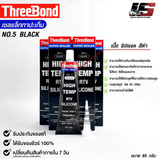 THREEBOND กาวดำ(No.5) ทาประเก็น ซิลิโคนยาแนว ทนความร้อนสูง