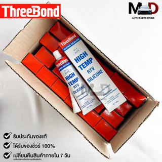 THREEBOND กาวขาว (No.4) ทาประเก็น ซิลิโคนยาแนว ทนความร้อนสูง