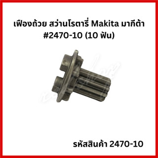 เฟืองถ้วย สว่านโรตารี่ Makita มากีต้า #2470-10 (10 ฟัน)