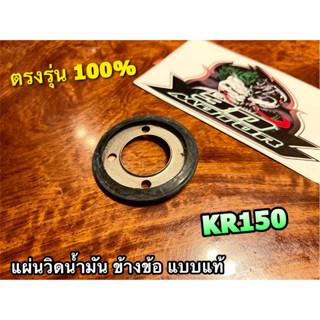 แผ่นวิดน้ำมัน ข้างข้อ KR150 SERPICO แผ่นชิม แบบแท้