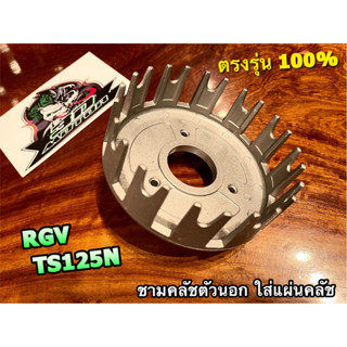 ชามคลัชตัวนอก มิเนียม RGV TS125 TS125N ชามใส่แผ่นคลัช ชามคลัชมิเนียม แบบแท้