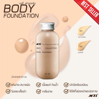 Mti body foundation บอดี้ ฟาวน์เดชั่น ขนาด 60 ml.