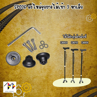 อะไหล่ จุกยางไม้เท้า 3 จุก สำหรับไม้เท้า 3 ขาเล็ก Spareparts Rubber Cane Tips for 3-Leg Cane