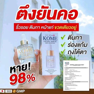 Kome Lifting Serum   หน้าผาก ร่องแก้ม ตีนกา ใต้ตา (20ml)