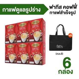 (แถมฟรีกระเป๋า 1 ใบ) Fatis Coffee กาแฟปรุงสำเร็จชนิดผงควบคุมน้ำหนัก สุขภาพดีและมีหุ่นฟิตกระชับ  6 กล่อง