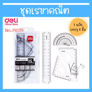 Deli 79529 Drafting set 4 pcs. ชุดเรขาคณิต บรรจุ 4 ชิ้น (แพ็ค 1 ชุด) เครื่องเขียน อุปกรณ์การนักเรียน ชุดเรขา ชุดวงเวียน