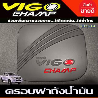 ครอบฝาถังน้ำมัน ดำด้านโลโก้แดง โตโยต้า วีโก้แชมป์ Toyota Vigo Champ 2011 - 2014 ใส่ร่วมกันได้ (RI)