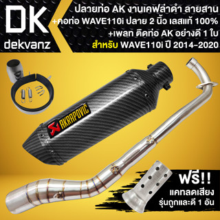 ปลายท่อ AK เคฟล่าทั้งใบ ปากตรง +คอท่อ WAVE-110i ปี09-20 คอ 2นิ้ว สแตนเลสแท้ +เพลทติดท่อAK ฟรี แคทลดเสียง ถูกและดี 1อัน