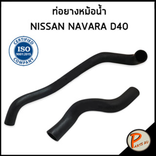 NISSAN NAVARA ท่อยางหม้อน้ำ / DKR / D40 / 21501EB70A / 21503EB70A / นิสสัน นาวาร่า ท่อหม้อน้ำบน ท่อหม้อน้ำล่าง ท่อน้ำบน