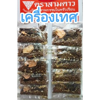 เครื่องเทศ แผง (10ซอง) สำหรับทำลาบเหนือเครื่องเทศทำแกงอ่อม สไตล์เหนือ
เครื่องเทศแผง