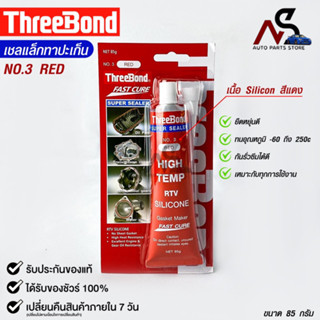 ThreeBond กาวปะเก็นแดง (NO.3 RED) ซิลิโคนเหลวแทนปะเก็น ชนิดทนความร้อนสูง ซุปเปอร์ ซีลเลอร์