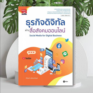 หนังสือ ธุรกิจดิจิทัลผ่านสื่อสังคมออนไลน์ หนังสือ พื้นฐานธุรกิจดิจิทัล หนังสือ แนวข้อสอบ เตรียมสอบ คู่มือมัธยมปลาย