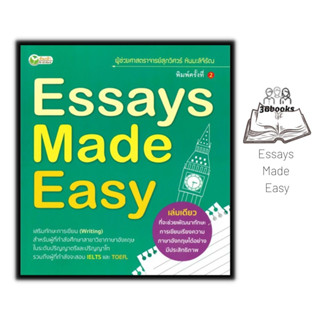 หนังสือ Essays Made Easy : ภาษาอังกฤษ ไวยากรณ์ภาษาอังกฤษ ความเรียง การเขียน