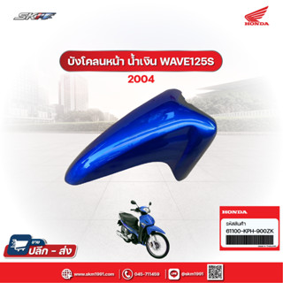 บังโคลนหน้า สีน้ำเงิน รถรุ่น เวฟ125S/125R  (ANF125/m) แท้ศูนย์ honda (61100-KPH-900ZK)