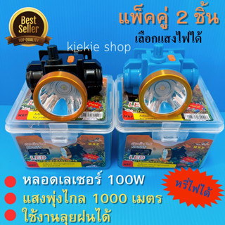 (แพ็คคู่ 2 ชิ้น) ไฟฉายคาดหัว 100W  แสงพุ่งไกล 1000 เมตร ใช้งานเลยฝนได้ แบตเตอรี่ความจุ 3000 mAh ระบบหมุนเร่ง-หรี่