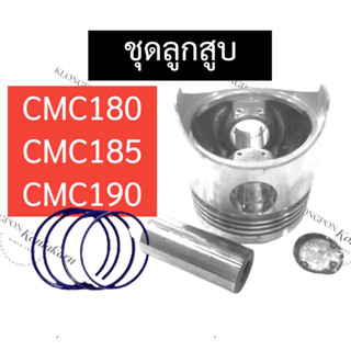 ลูกสูบ ชุดลูกสูบ CMC185 (85มิล) CMC190 (90มิล) ลูกสูบCMC185 ชุดลูกสูบCMC190 ลูกสูบCMC ชุดลูกสูบCMC แหวนลูกสูบCMC190