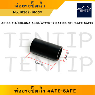 ท่อยางปั๊มน้ำ ตัวตรงสั้น TOYOTA AE100-111,SOLUNA AL50,AT170-171,AT190-191 (4AFE-5AFE) No.16262-16030