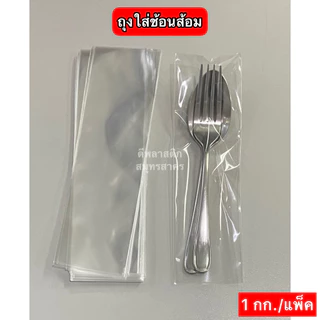 ซองใส่ช้อนส้อม ถุงใส่ช้อนส้อม ถุงแก้วOPP ความหนา 40ไมครอน/ข้าง : ประมาณ 900ใบ/กก.