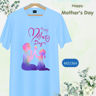 เสื้อวันแม่ สีฟ้า I Love Mom ลายแม่ลูก Happy Mother Day เนื้อผ้านุ่มใส่สบาย