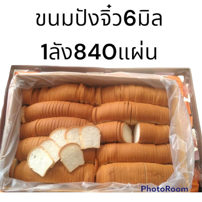 ขนมปังจิ๋ว6 มิล 1 ลัง 840 แผ่น