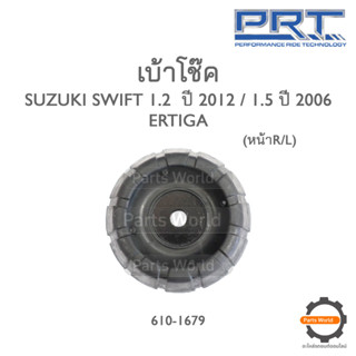 PRT เบ้าโช๊คหน้า SUZUKI SWIFT 1.2 ปี 2012 (610-1679)