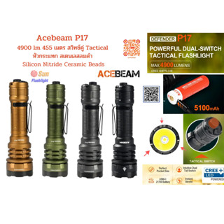 ไฟฉายTACTICAL ACEBEAM P17 สวิทซ์คู่ ควบคมง่าย เร็ว ได้เปรียบทุกสถานการ์ณ เครื่องศูนย์ ประกัน 1 ปี แถมไฟฉายXTAR USB