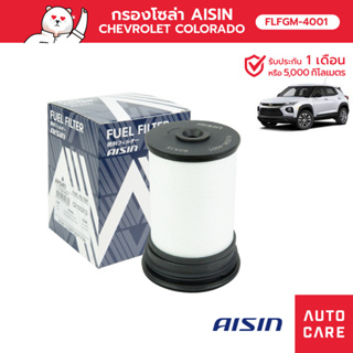 กรองน้ำมันเชื้อเพลิง AISIN FUEL-FT SP CHE COLORADO 2.5L  2.8L  11-16 , TRAILBLAZER 2.5L 2.8L  12-16 [FLFGM-4001]