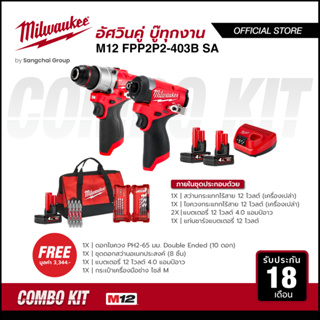 Milwaukee M12 FPP2P2-403B SA คอมโบอัศวินคู่ บู๊ทุกงาน สว่านกระแทก ไขควงกระแทกไร้สาย แบตเตอรี่ แท่นชาร์จ กระเป๋า+ของแถม