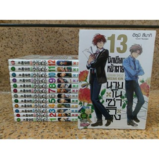 นักเขียนหน้าตายนายโนซากิคุง เล่ม 1-13 (ราคาแพงเพราะเป็นชุดคัดไว้สะสมเอง)