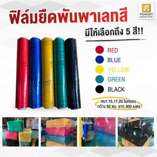 {แบบม้วน} ฟิล์มยืดสี / 25 ไมครอน กว้าง 50 ซม. ยาว 300 เมตร เลือกความหนา และสี เองได้