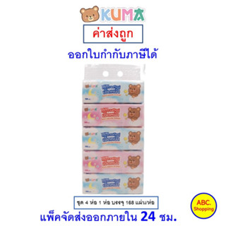 ✅ส่งไว | ใหม่ | ของแท้ ✅ KUMA Facial Tissue กระดาษทิชชู่เช็ดหน้าขนาด 168 แผ่น ชุด 5 ห่อ คละสี