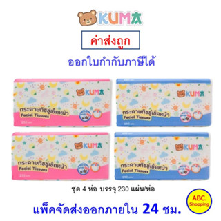 ✅ ส่งไว | ใหม่ | ของแท้ ✅ KUMA Facial Tissue กระดาษทิชชู่ เช็ดหน้า ห่อ 230 แผ่น คละสี ชุด 4 ห่อ