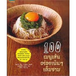 100 เมนูเส้น อร่อยเน้นๆ เต็มชาม สารพัด สูตรเมนูเส้น สไตล์ญี่ปุ่น ทั้งโซบะ โซเม้ง อุด้ง ราเมน ให้คุณอร่อยได้ไม่ซ้ำ